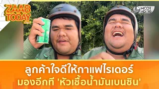 ลูกค้าใจดีให้กาแฟไรเดอร์ มองอีกที 'หัวเชื้อน้ำมันเบนซิน' (29 ก.ย. 69) | แซ่บทูเดย์