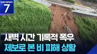 [특보] 거제 900㎜·통영 600mm 폭우…긴박했던 순간 / KBS  2026.08.17.