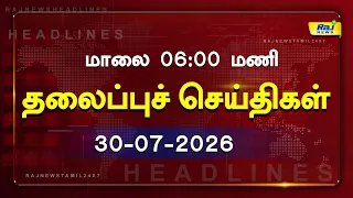 Today Headlines 30 JULY 2026 மாலை தலைப்புச் செய்திகள் #Headlines #RajNewsTamil