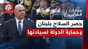 من يضع السقف الزمني لحصر السلاح، وكيف ستعامل البلد مع الضغط الخارجي؟ | حوارات العربي