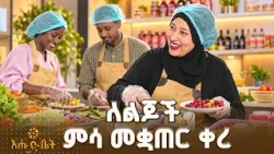 ለልጆች ምሳ መቋጠር ቀረ | ብታዩት | እሁድ ቤት