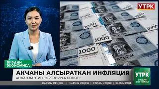 Inflation That Weakens Your Money. How to Protect Yourself from It? // Our ECONOMY