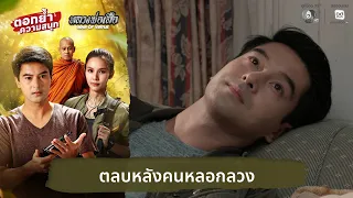 Turning the Tables on a Deceiver | Reinforcing the Thrill, Luang Por Suea EP.24