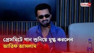 প্রেসমিটে গান শুনিয়ে মুগ্ধ করলেন আতিফ আসলাম । Atif Aslam । Bijoy TV
