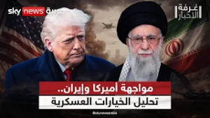 تحليل سيناريوهات المواجهة العسكرية.. ما خيارات أميركا وإيران؟ | #غرفة_الأخبار