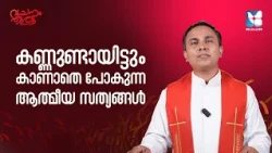 നിങ്ങളുടെ ആത്മീയ കണ്ണുകൾ അടഞ്ഞുപോയോ? | VACHANAM THIRUVACHANAM  EP9 | FR NOBLE THOTTATHIL | SHALOM TV