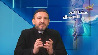 معًا إلى العمق - حلقة 13 24-11-2021 - نور الشرق - Nour Al Sharq