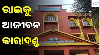 Keonjhar Crime: ଭଉଣୀର ଜୀବନ ନେବା ମାମଲାରେ ଭାଇକୁ ଆଜୀବନ କାରାଦଣ୍ଡ
