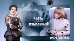 ИЗБРАННЫЙ: Ольга Гумирова