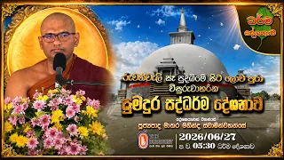 රුවන්වැලි සෑ පුදබිමේ පැවති සුමදුර දහම් දෙසුම... Ven Matara Mahinda Thero | 2026-06-27 | 5:30PM
