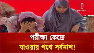 খোয়ালেন স্বর্ণালংকার ও প্রবেশপত্র, দেওয়া হলো না এইচএসসি পরীক্ষা | Noakhali News | Independent TV