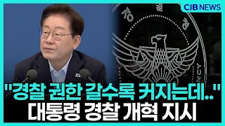 "경찰 권한 갈수록 커지는데 책임은?" 이재명, 경찰 개혁 기구 전격 지시
