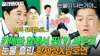 🔥도사견 눈빛 후유증🔥“눈물이 나는 거야💧” 아형 첫 출연 후 황제성과 서먹해진 남호연?ㄷㄷ｜아는 형님｜JTBC 260815 방송