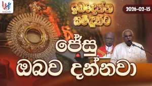 ඉඩ දෙන්න සමිදුන්ට | ප්‍රශංසාවේ සත්ප්‍රසාද නමස්කාර මෙහෙය | 15th of Feb  | Rev Fr Nihal Ranathunga