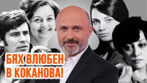 Какво е да си целунат от Невена Коканова? Защо звездите дават завещанията си на Георги Тошев?