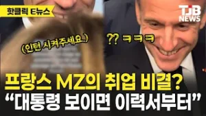 프랑스 MZ의 취업 비결? “대통령 보이면 이력서부터”｜ TJB 대전·세종·충남뉴스