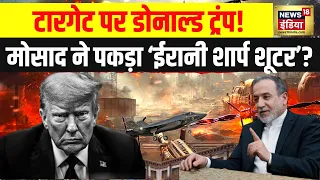 West Asia war : Target पर Trump? Mossad ने पकड़ा 'ईरानी शार्प शूटर'? | Trump | US-Iran War | N18G