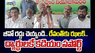 జీవో రద్దు చెయ్యండి.. రేవంత్ కు ఝలక్.. విద్యార్థులకే కడియం సపోర్ట్ | Kadiyam Srihari | Prime9 News