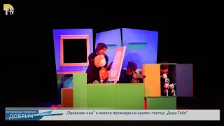 „Приказен сън” е новата премиера на куклен театър „Дора Габе”