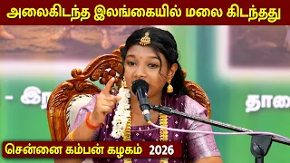 கம்பன் விழா 2026 | அலைகிடந்த இலங்கையில் மலை கிடந்தது | Chennai Kamban Kazhagam 2026