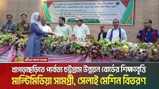 খাগড়াছড়িতে পার্বত্য চট্টগ্রাম উন্নয়ন বোর্ডের শিক্ষাবৃত্তি, মাল্টিমিডিয়া সামগ্রী, সেলাই মেশিন বিতরণ