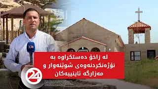 لە زاخۆ دەستکراوە بە نۆژەنکردنەوەی شوێنەوار و مەزارگە ئاینییەکان
