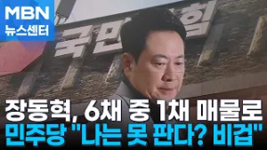 이 대통령 '분당 아파트' 내놓자…6주택 논란 장동혁도 1채 매물로 [MBN 뉴스센터]