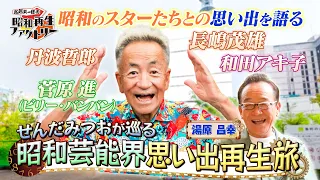 #62 [Mitsuo Senda Recalls the Good Old Days of Showa Showbiz & Untold Stories of Shigeo Nagashima...