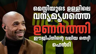 "മെസ്സിയുടെ ഉള്ളിലെ വന്യമൃഗത്തെ ഉണർത്തി!"  ഈജിപ്തിന്റെ വലിയ തെറ്റ്! ഹെൻറി