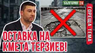 Три години обещания, нито един ремонт - ВМРО с ултиматум към кмета Васил Терзиев е неговия екип