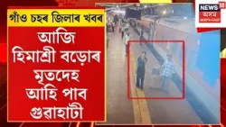 Afternoon News | হিমাশ্ৰী বড়োৰ মৃত্যুৰ তদন্ত ঘোষণা মুখ্যমন্ত্ৰী হিমন্ত বিশ্ব শৰ্মাৰ | Ghy Crime