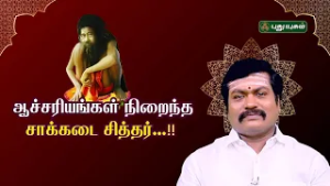 ஆதிகால ஜோதிடத்தில்... சாக்கடை சித்தரின் ஜீவ சமாதியின் பரம ரகசியம்  | படைப்பு-7 | #SakkadaiSiddhar