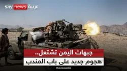جبهات اليمن تشتعل.. هجوم جديد للعمالقة على باب المندب واشتباكات عنيفة مع الحوثيين | #الظهيرة