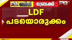 സർക്കാരിനെതിരായ സമര പരിപാടികൾ ആലോചിക്കാൻ യോഗം വിളിച്ച് എൽഡിഎഫ് | LDF