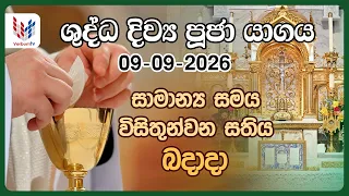 දිව්‍ය පූජාව | සැප්තැම්බර් 09 බදාදා | Holy Mass,09th of September | Rev.Fr Prasanna Dilruk