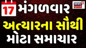 Today Breaking News | Gujarati News | મંગળવાર અત્યારના સૌથી મોટા સમાચાર | News In Gujarati