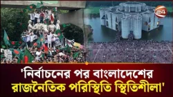 'নির্বাচনের পর বাংলাদেশের রাজনৈতিক পরিস্থিতি স্থিতিশীলা' | Bangladesh Situation | Channel 24