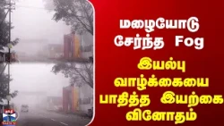 Yercaud Rain| மழையோடு சேர்ந்த Fog - இயல்பு வாழ்க்கையை பாதித்த இயற்கை வினோதம்