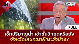 (คลิปเต็ม) เช็กปริมาณน้ำ เข้าขั้นวิกฤตหรือยัง จังหวัดไหนควรเฝ้าระวังบ้าง? (23 ก.ย. 69) | ฟังหูไว้หู