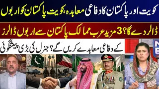 Pakistan-Kuwait Defence Deal? Kuwait Invest Billions in Pakistan? Latest Analysis I GNN