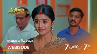 Aval Varuvala | மித்ராவை நினைத்து கண் கலங்கும் லட்சுமி.