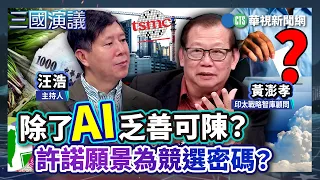 Nothing to show beyond AI? Are visions the key to winning? | #ShenChihLin #HuangPengHsiao #WangHa...