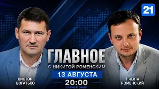 Viktor Bogatko on the program MAIN TOPIC