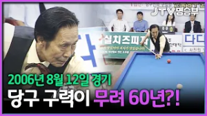 [JTV 스포츠] 당구 구력이 무려 60년?! l 제8회 전주시장배 당구대회 l 4구 결승전 #당구