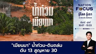 เนชั่นโฟกัส | FULL | 29 ก.ย.69 | NationTV22