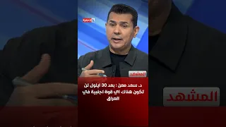 د. سعد معن : بعد 30 ايلول لن تكون هناك اي قوة اجنبية في العراق