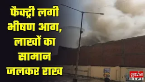 Baghpat में फोम फैक्ट्री में लगी भीषण आग, लाखों का सामान जलकर राख | Baghpat Fire News I UP News