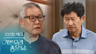 [102화 예고] 연관성이 있는지 긴밀하게 알아봐야겠네 [기쁜 우리 좋은 날] | KBS 방송
