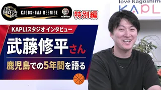[Nekkyo! Rebnise Special Edition] Former Kagoshima Rebnise player Shuhei Muto talks about his 5 y...