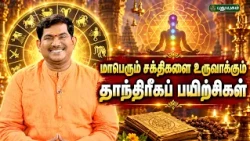 மாபெரும் சக்திகளை உருவாக்கும் தாந்திரீகப் பயிற்சிகள்! ரகசியங்களை விளக்கும் Dr.S.VijaySethu Narayanan